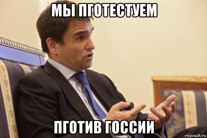 мы пготестуем пготив госсии