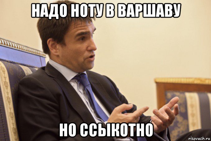 надо ноту в варшаву но ссыкотно