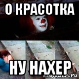 о красотка ну нахер