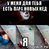 у меня для тебя есть пара новых кед я
