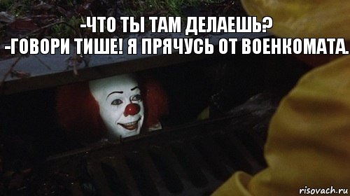 -Что ты там делаешь?
-Говори тише! Я прячусь от военкомата., Комикс Клоун