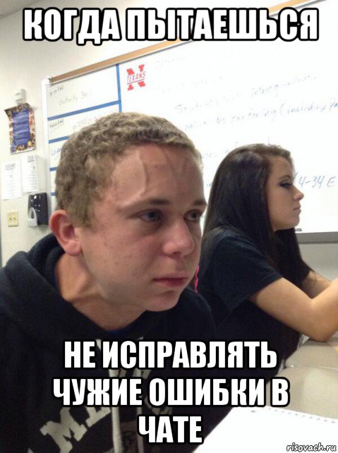 когда пытаешься не исправлять чужие ошибки в чате