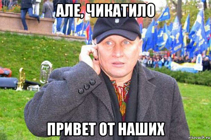 але, чикатило привет от наших