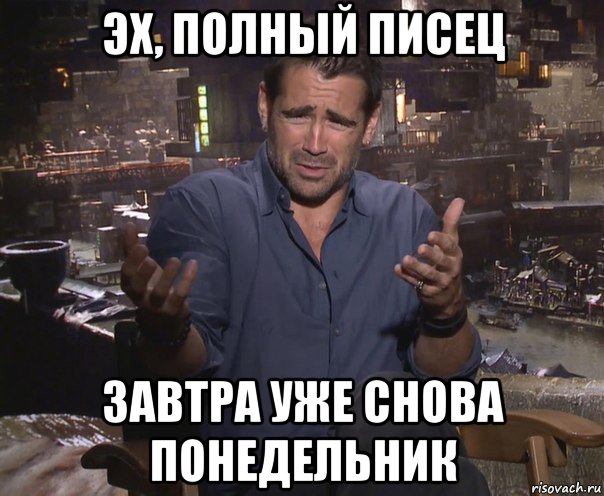 эх, полный писец завтра уже снова понедельник, Мем колин фаррелл удивлен