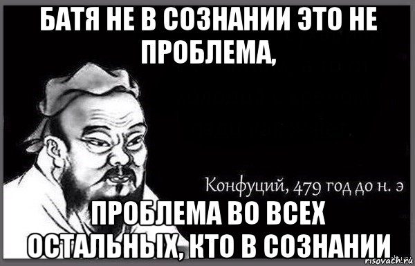 батя не в сознании это не проблема, проблема во всех остальных, кто в сознании