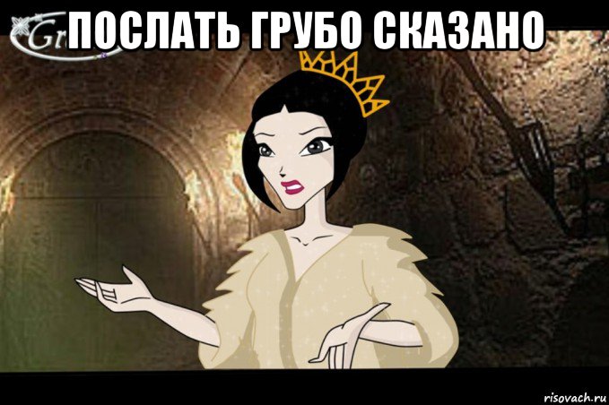 послать грубо сказано 