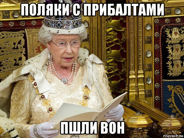 поляки с прибалтами пшли вон