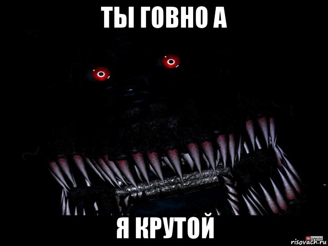 ты говно а я крутой
