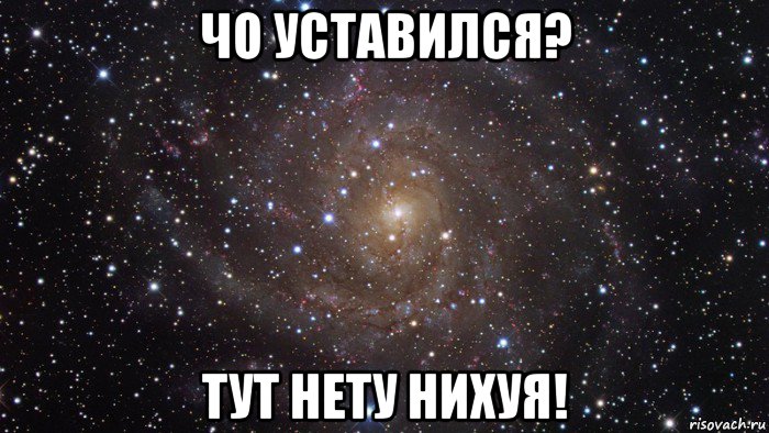 чо уставился? тут нету нихуя!, Мем  Космос (офигенно)