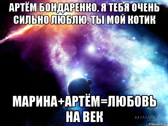 артём бондаренко, я тебя очень сильно люблю, ты мой котик марина+артём=любовь на век