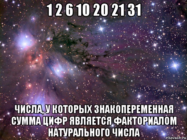 1 2 6 10 20 21 31 числа, у которых знакопеременная сумма цифр является факториалом натурального числа, Мем Космос