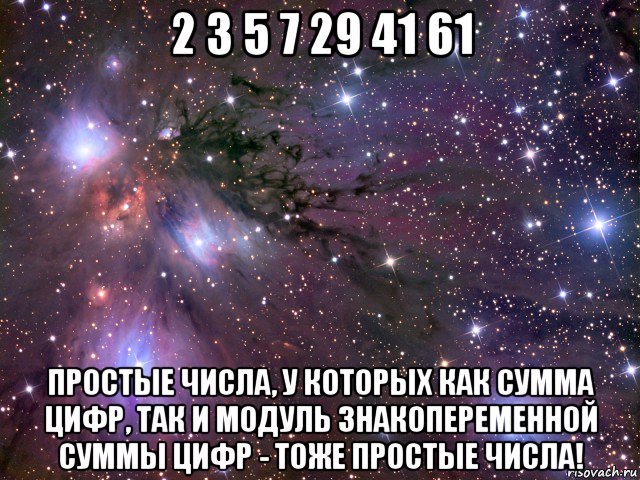 2 3 5 7 29 41 61 простые числа, у которых как сумма цифр, так и модуль знакопеременной суммы цифр - тоже простые числа!, Мем Космос