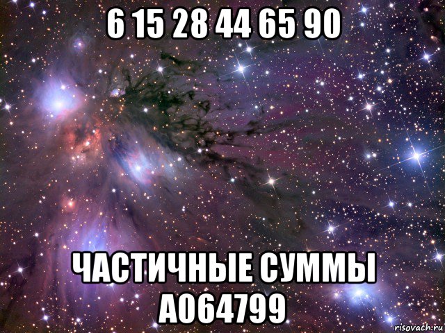 6 15 28 44 65 90 частичные суммы a064799, Мем Космос