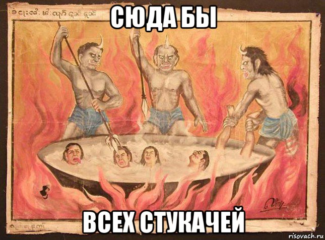 сюда бы всех стукачей