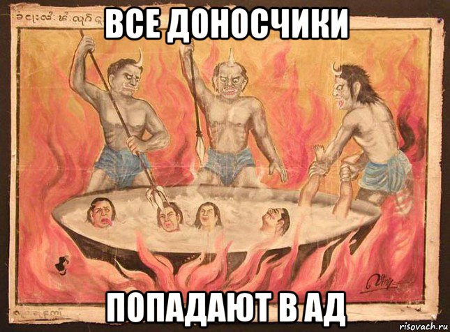 все доносчики попадают в ад