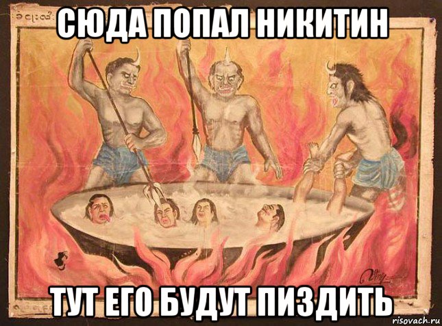 сюда попал никитин тут его будут пиздить