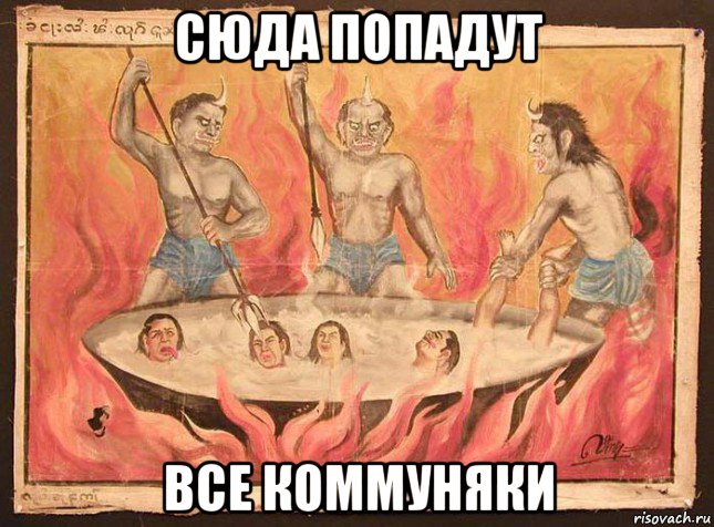 сюда попадут все коммуняки