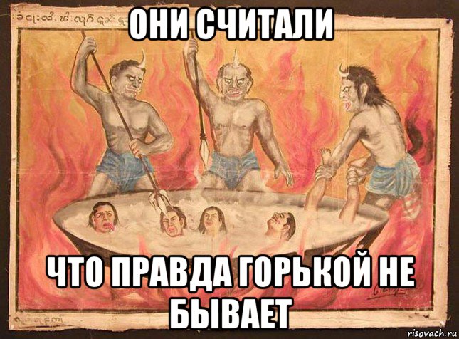 они считали что правда горькой не бывает