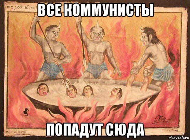 все коммунисты попадут сюда