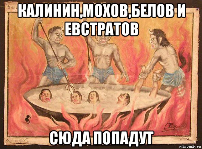 калинин,мохов,белов и евстратов сюда попадут