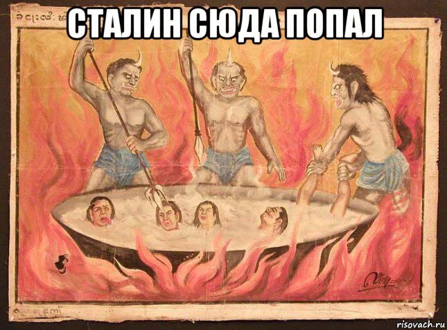 сталин сюда попал 