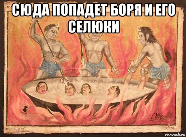 сюда попадет боря и его селюки 
