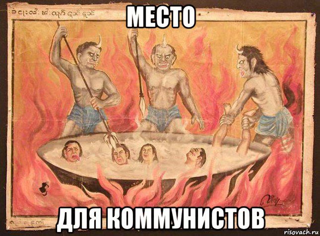 место для коммунистов