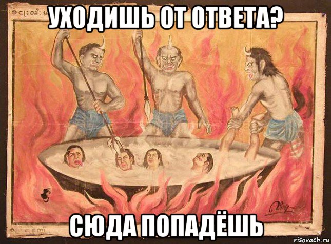 уходишь от ответа? сюда попадёшь
