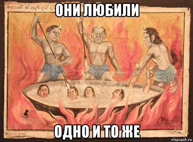они любили одно и то же