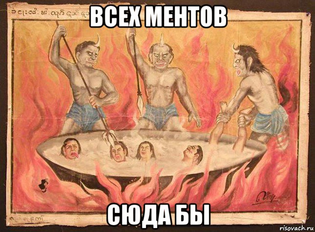 всех ментов сюда бы