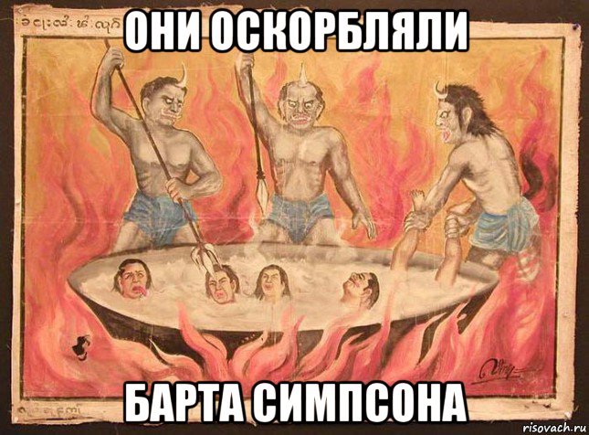 они оскорбляли барта симпсона