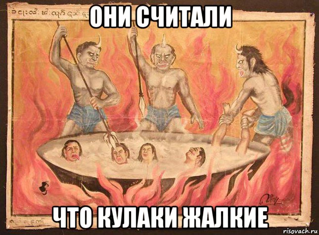 они считали что кулаки жалкие