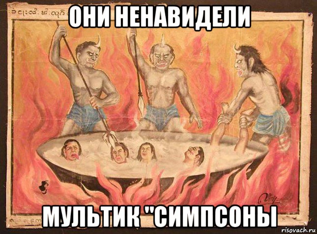 они ненавидели мультик "симпсоны