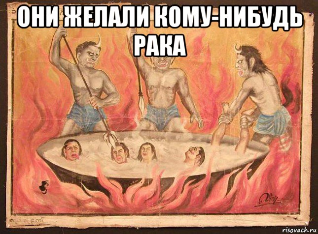 они желали кому-нибудь рака 