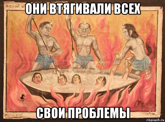 они втягивали всех свои проблемы