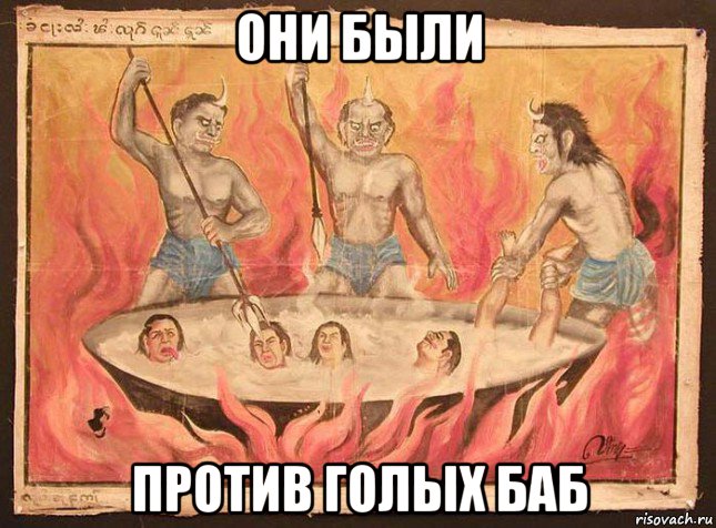 они были против голых баб