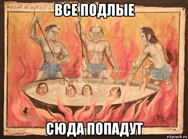 все подлые сюда попадут