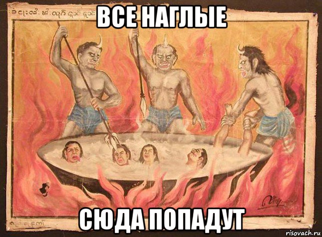 все наглые сюда попадут