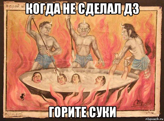 когда не сделал дз горите суки