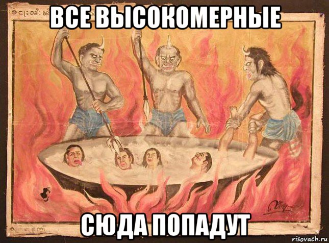 все высокомерные сюда попадут