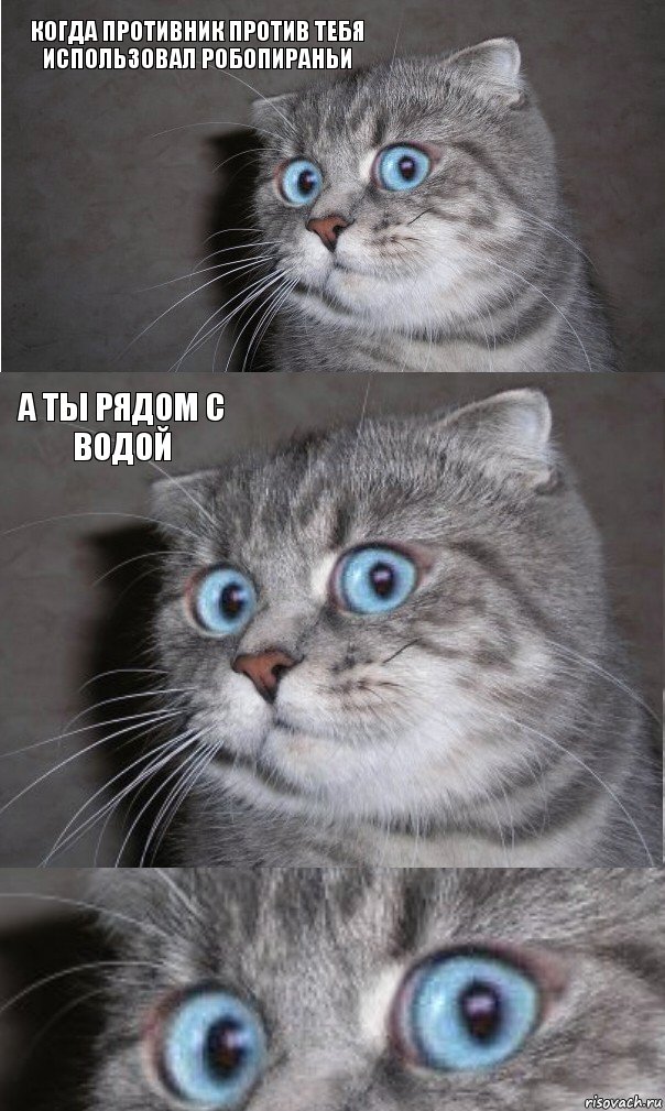 Когда противник против тебя использовал робопираньи а ты рядом с водой , Комикс  котейка