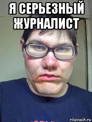 я серьезный журналист 