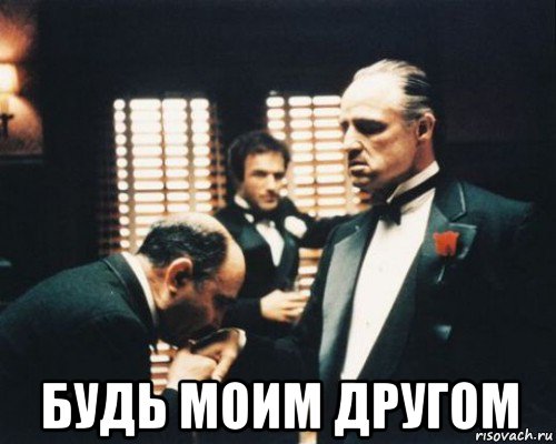  будь моим другом
