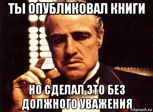 ты опубликовал книги но сделал это без должного уважения, Мем крестный отец