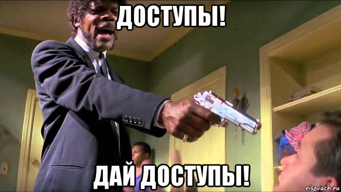 доступы! дай доступы!