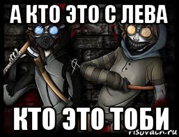 а кто это с лева кто это тоби