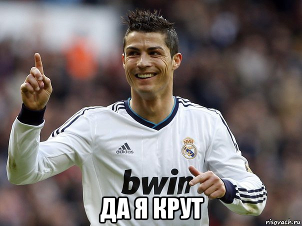  да я крут, Мем Криштиану Роналду  лучший футбол