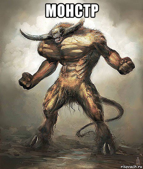 монстр 