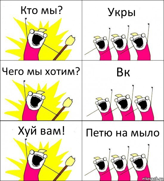 Кто мы? Укры Чего мы хотим? Вк Хуй вам! Петю на мыло, Комикс кто мы