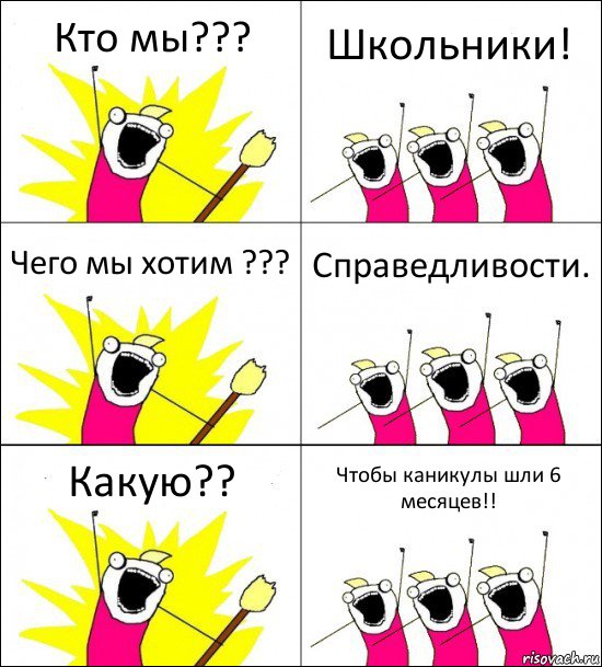 Кто мы??? Школьники! Чего мы хотим ??? Справедливости. Какую?? Чтобы каникулы шли 6 месяцев!!, Комикс кто мы